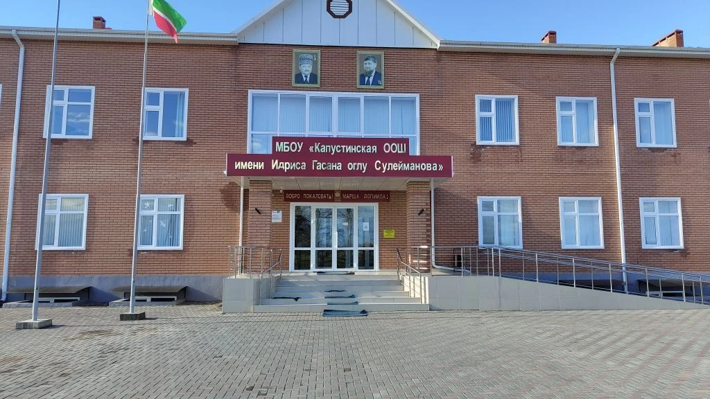 МБОУ «КАПУСТИНСКАЯ ООШ имени И. Г. СУЛЕЙМАНОВА»