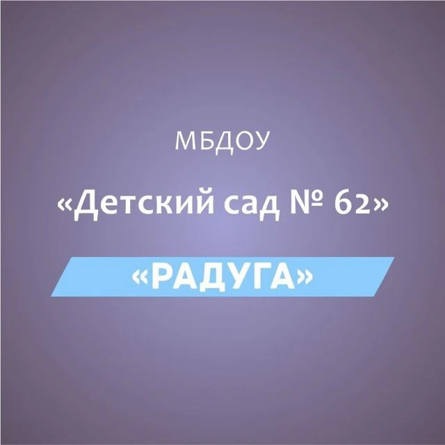 МБДОУ«Детский сад № 62 «Радуга» — канал в мессенджере MAX