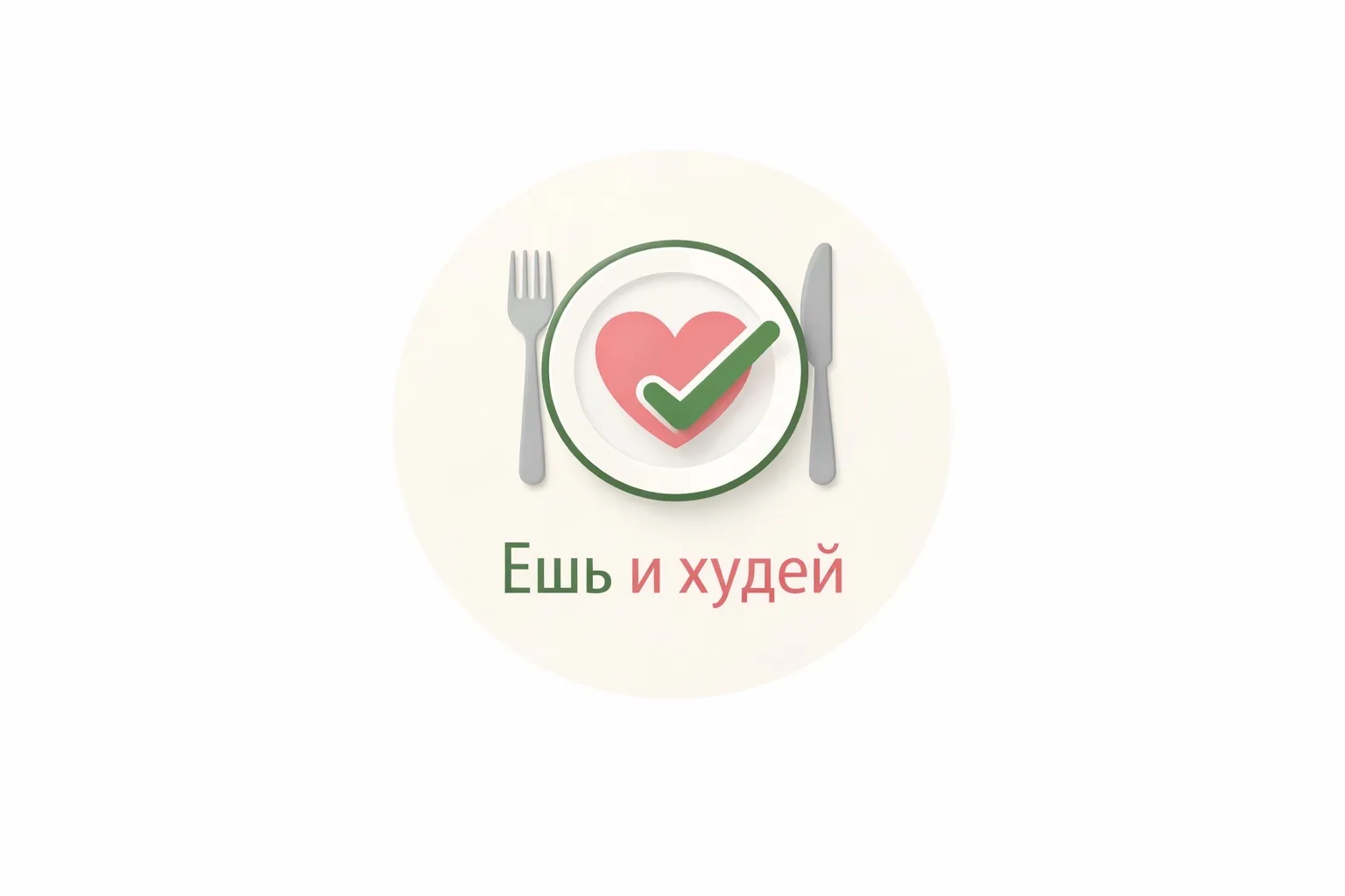 Ешь и худей — канал в мессенджере MAX