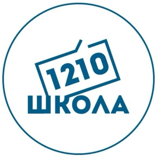 Школа 1210 — канал в мессенджере MAX