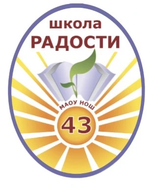 МАОУ НОШ № 43
