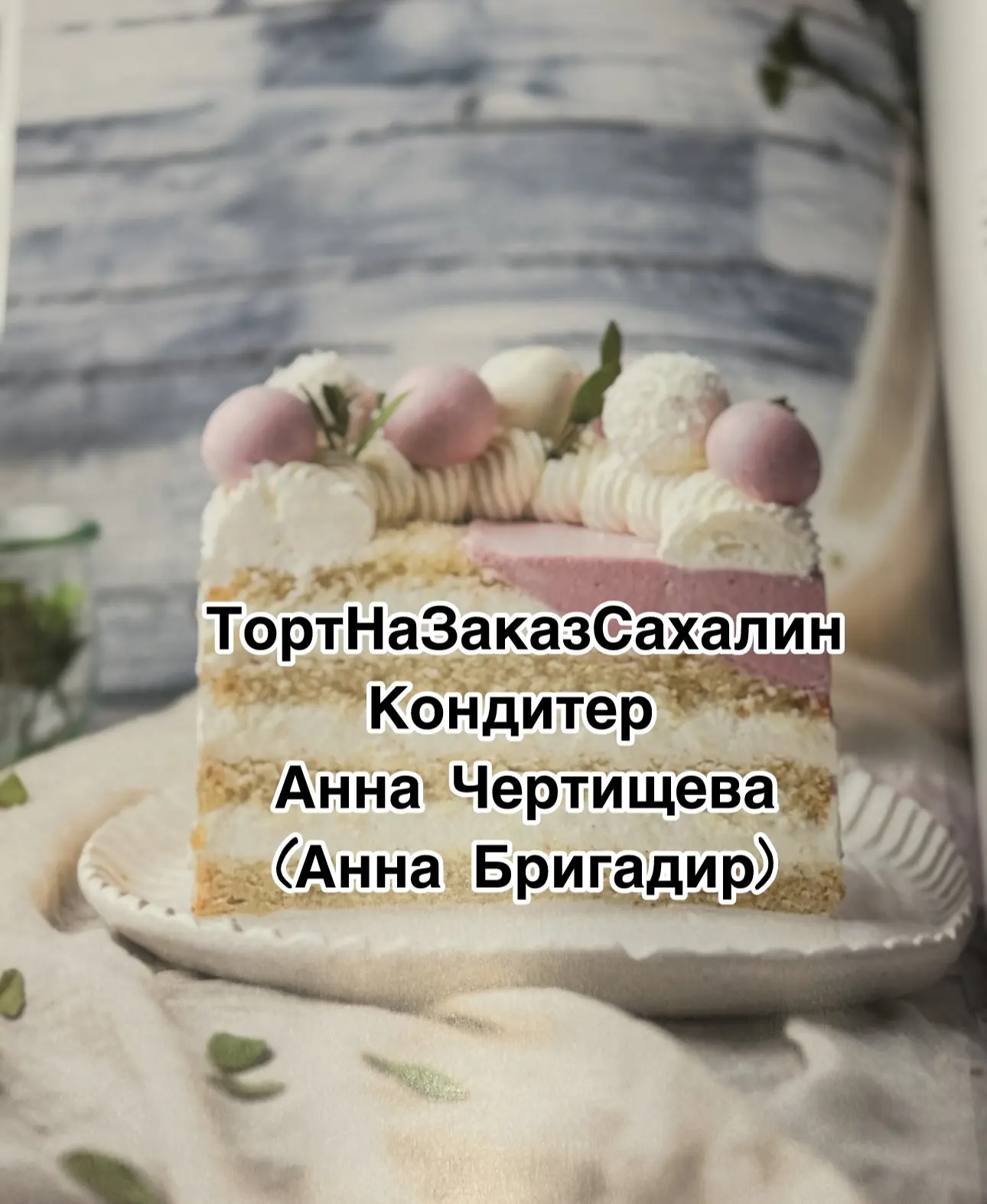 ТортНаЗаказСахалин Анна Чертищева — канал в мессенджере MAX