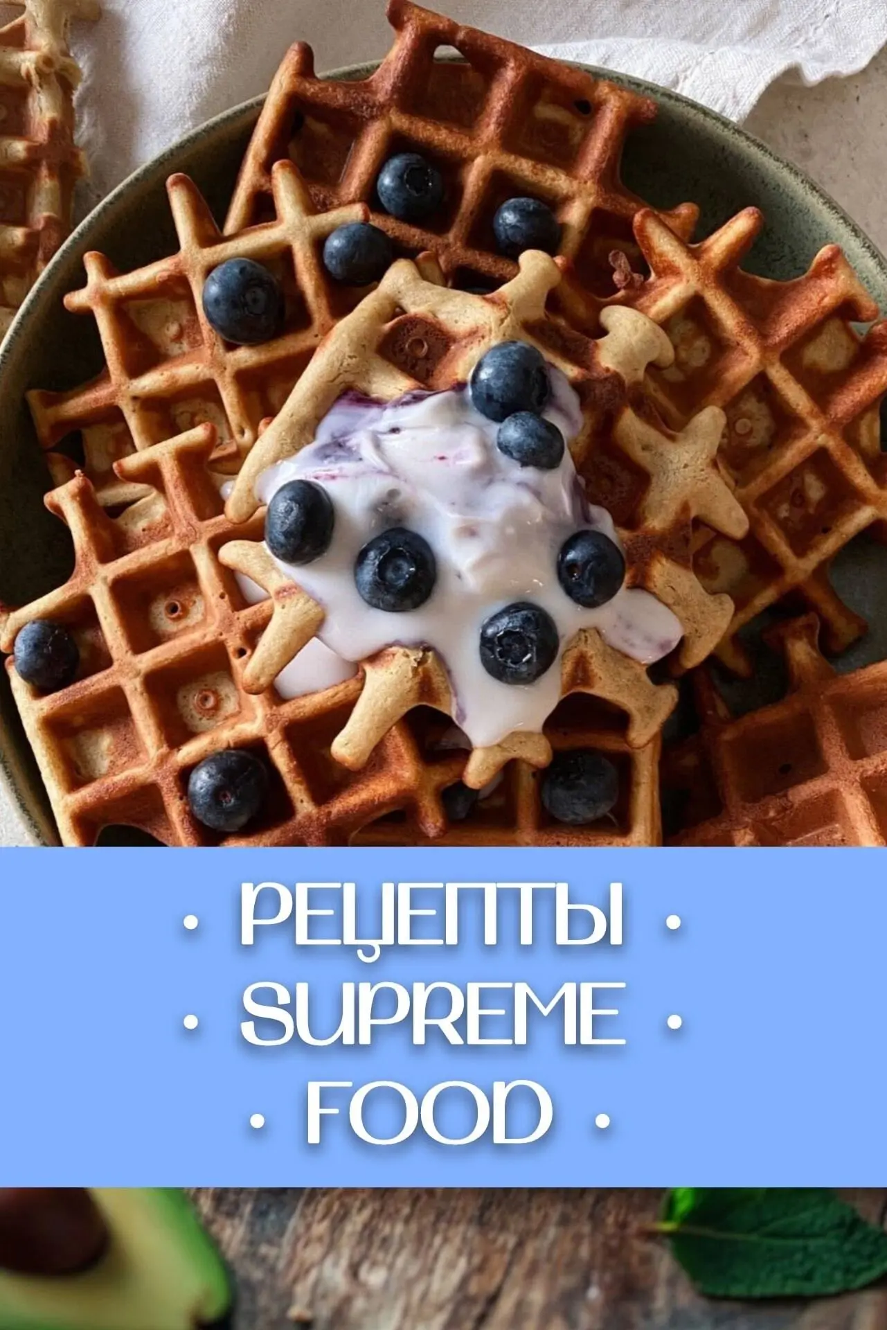 SUPREME | FOOD Рецепты — канал в мессенджере MAX
