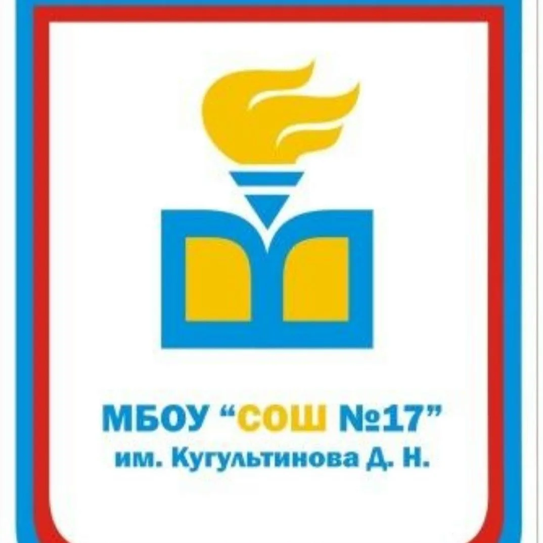 МБОУ "СОШ №17" им. Кугультинова Д. Н. — канал в мессенджере MAX