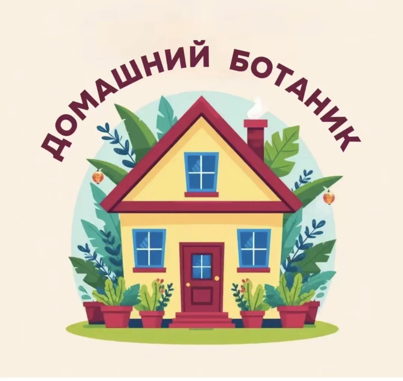 Домашний ботаник | Уход за цветами | Растения — канал в мессенджере MAX
