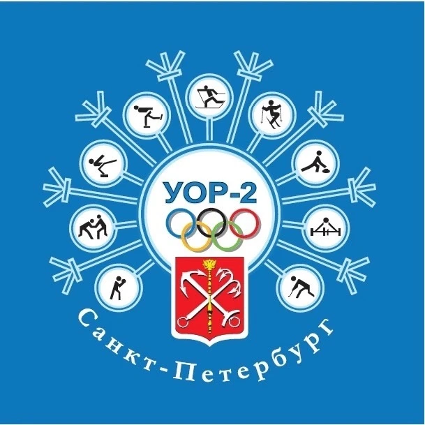 СПБ ГБПОУ «УОР №2»