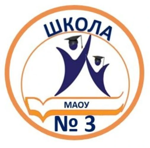 МАОУ "СОШ с УИОП №3" г.Березники — канал в мессенджере MAX