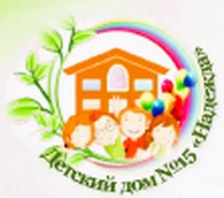 ГКУ "Детский дом (смешанный) №15 "Надежда"