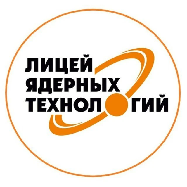 ОГАОУ "ЛИЦЕЙ ЯДЕРНЫХ ТЕХНОЛОГИЙ" ПРИ НИЯУ МИФИ" — канал в мессенджере MAX