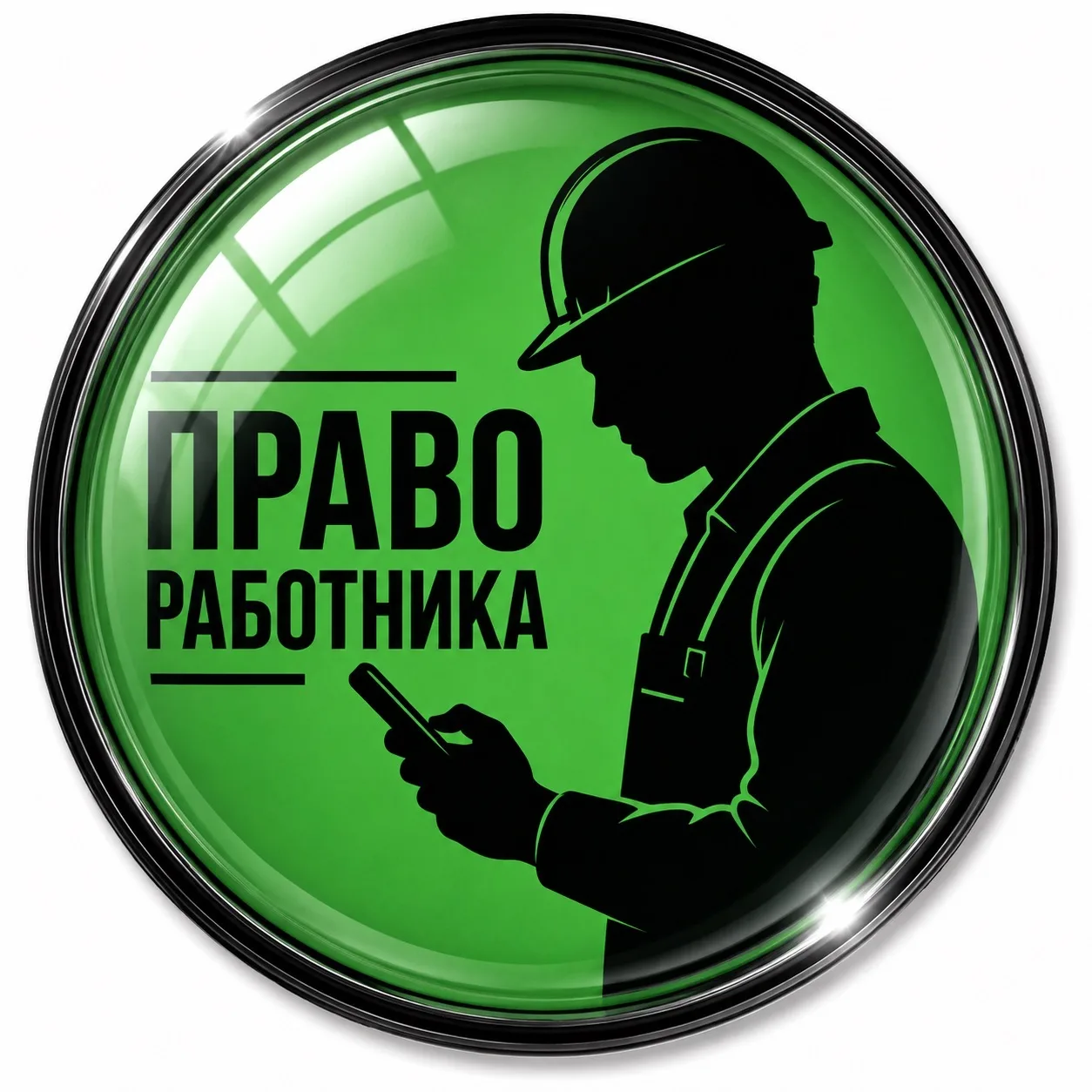 Право работника — канал в мессенджере MAX