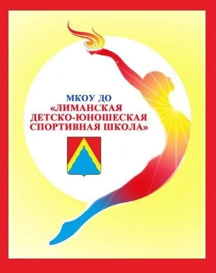 МКОУ ДО "Лиманская ДЮСШ"