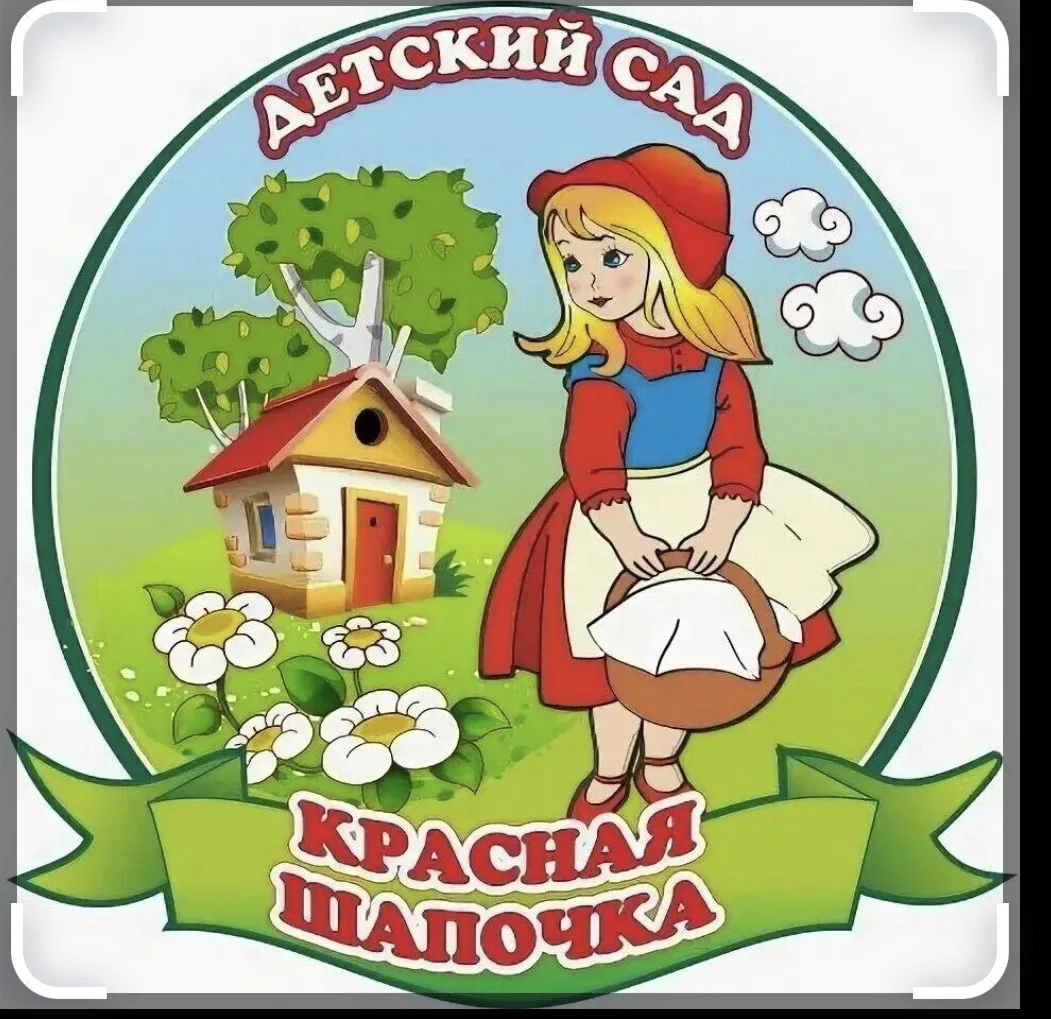 МКДОУ " Д/с № 7 " Красная шапочка»