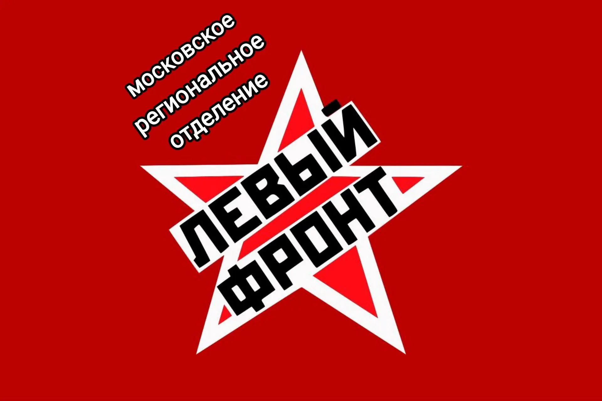 Левый Фронт Москва — канал в мессенджере MAX