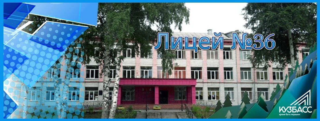 МБОУ "Лицей № 36" (г. Осинники) — канал в мессенджере MAX