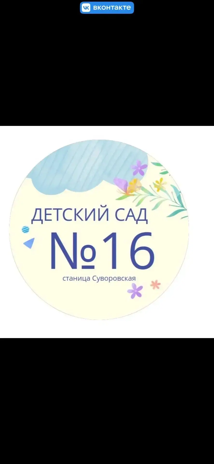 Детский сад_16.ст.Суворовская