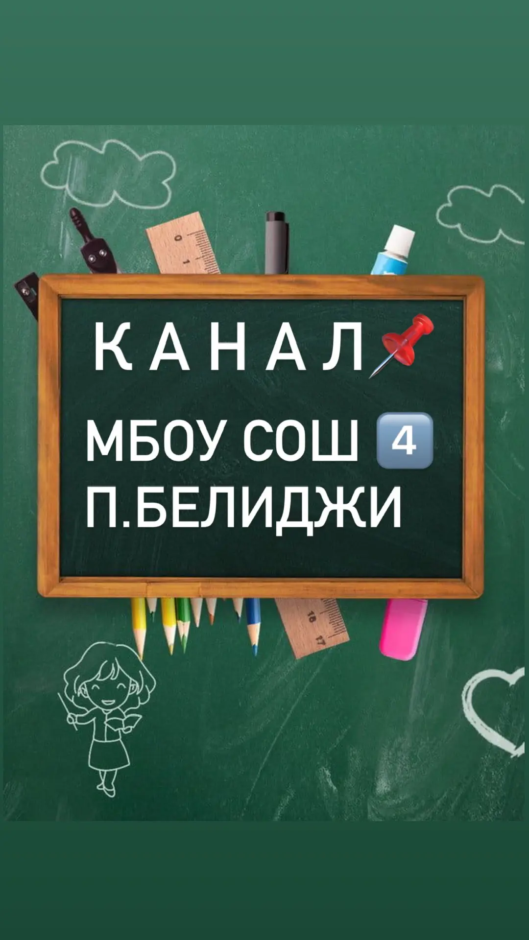КАНАЛ "МБОУ СОШ №4 п.Белиджи" 📚