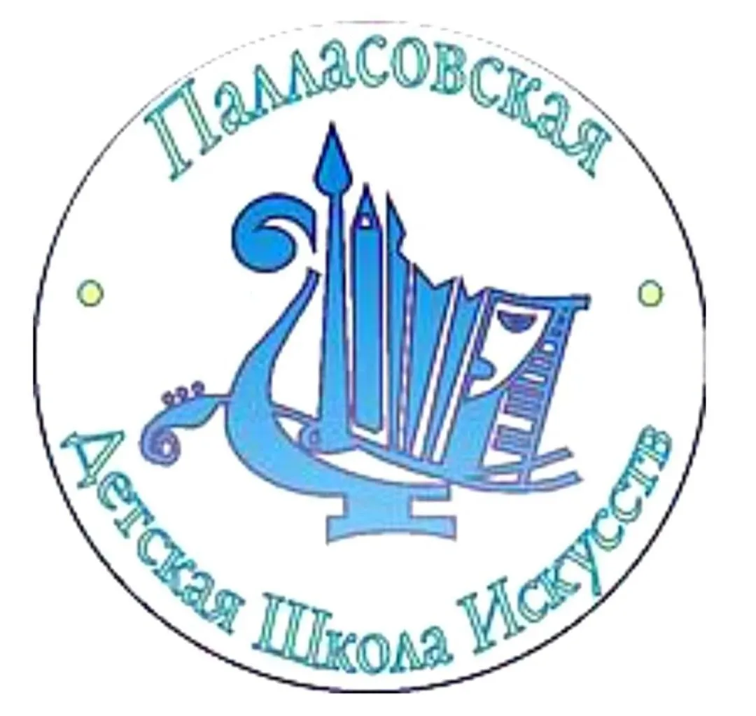 Палласовская детская школа искусств