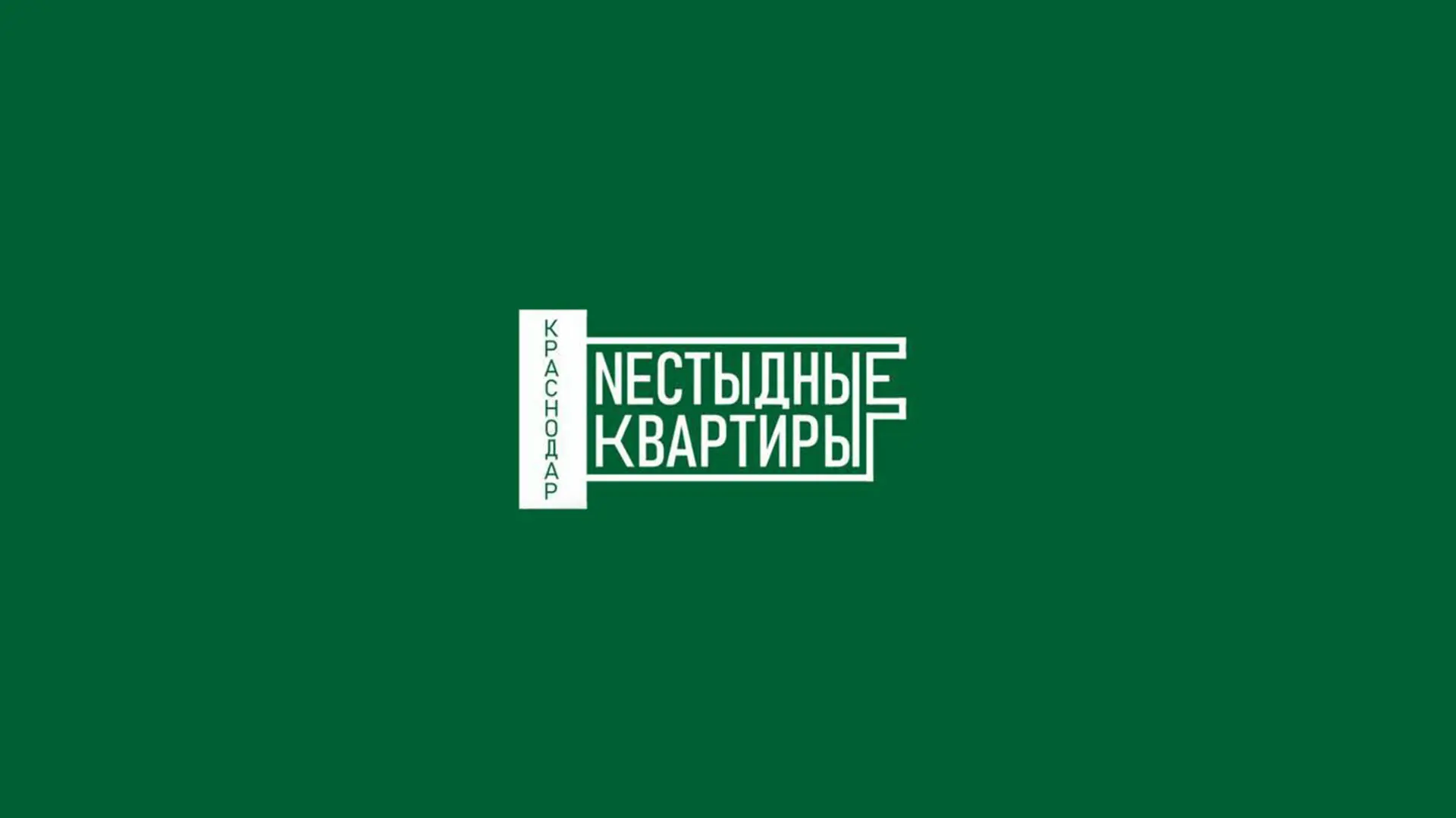 НЕСТЫДНЫЕ КВАРТИРЫ | Краснодар — канал в мессенджере MAX