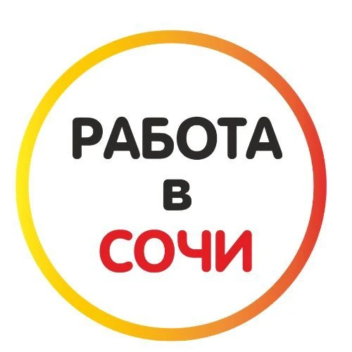 Работа в Сочи 🍊