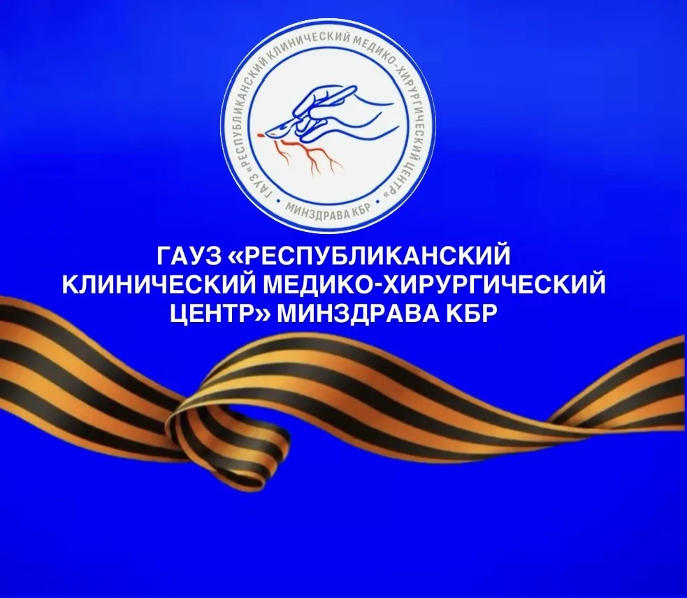 ГАУЗ «Хирургический центр»Минздрава КБР