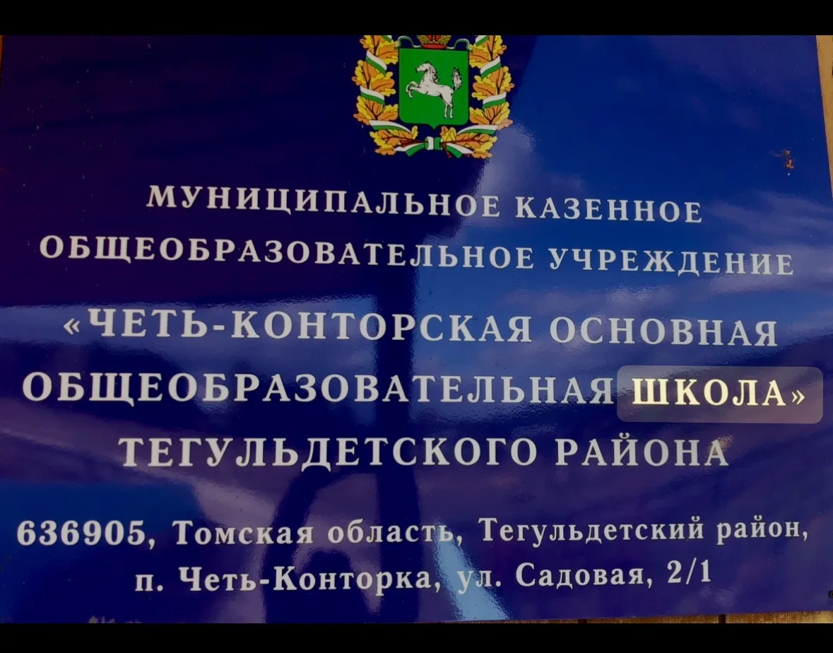 МКОУ "Четь-Конторская основная общеобразовательная школа" — канал в мессенджере MAX