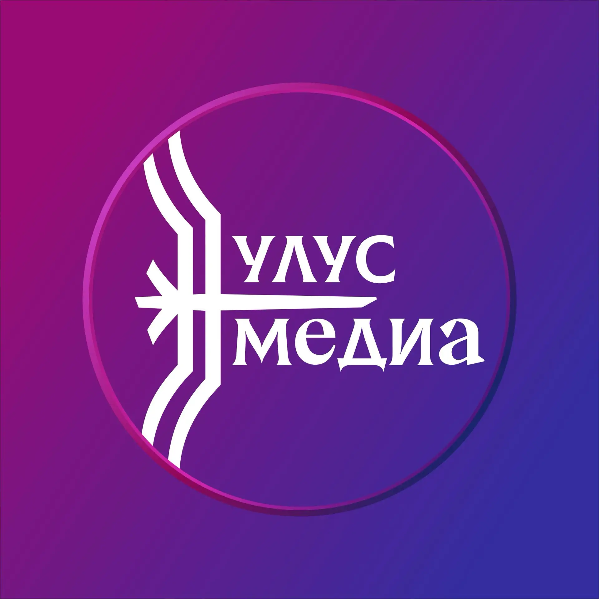 Улус.Медиа | Новости Якутии — канал в мессенджере MAX