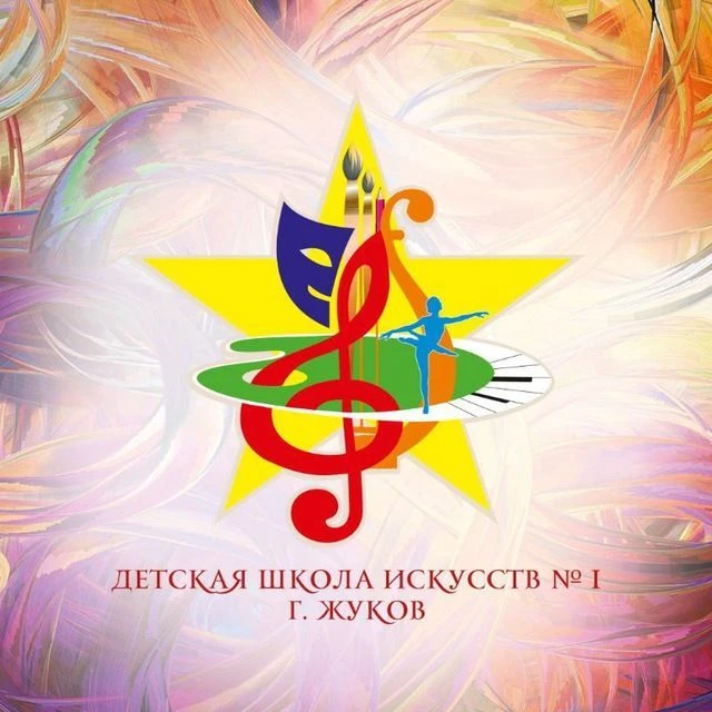 МБУ ДО "Детская школа искусств №1 г. Жуков"