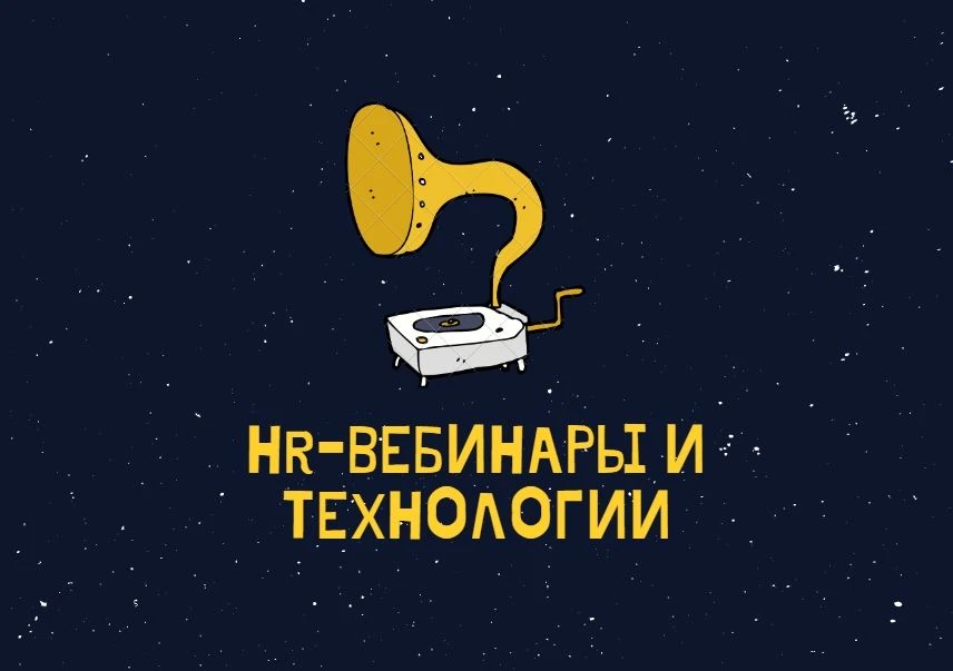 HR-вебинары и технологии — канал в мессенджере MAX