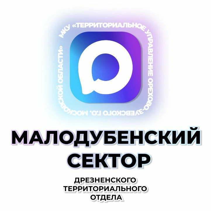 Малодубенский сектор — канал в мессенджере MAX