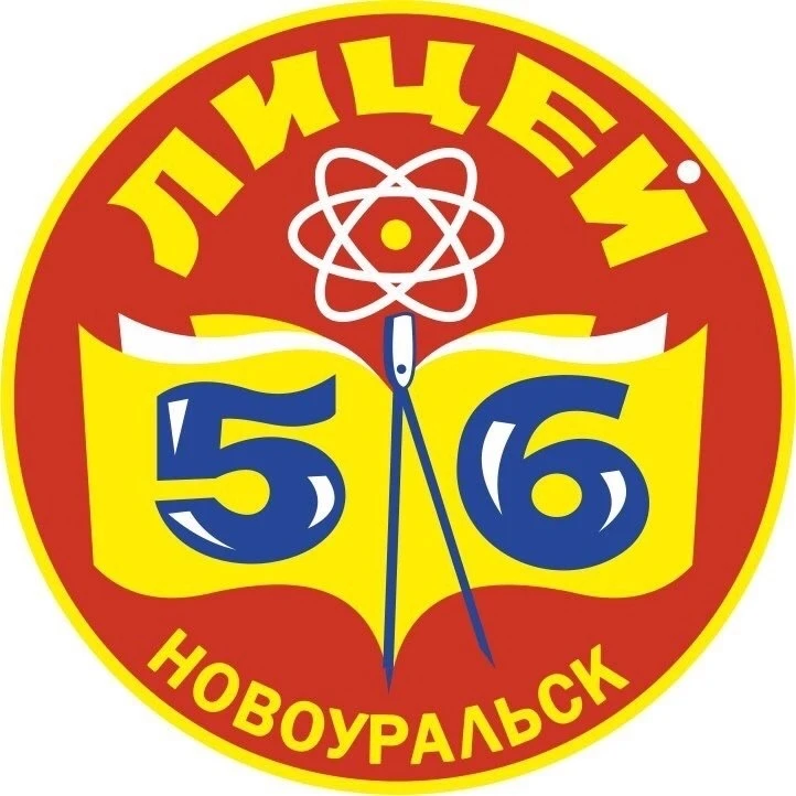 МАОУ "Лицей № 56" — канал в мессенджере MAX