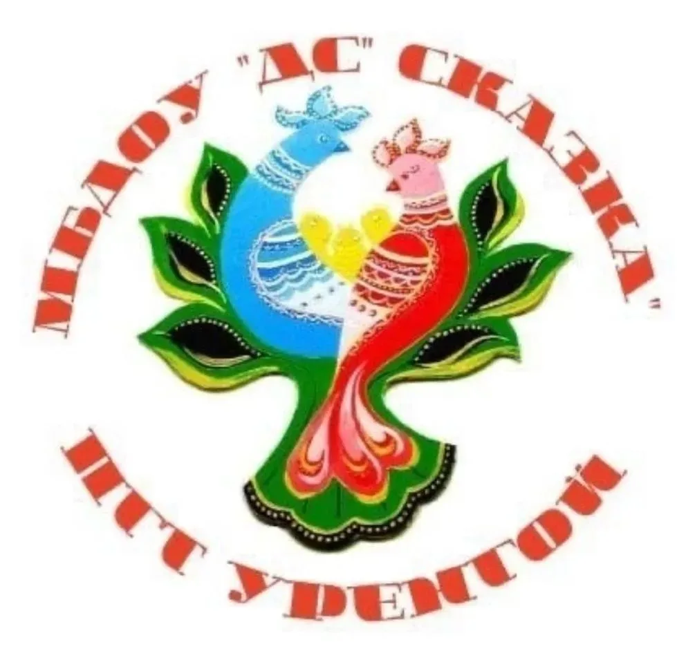 МБДОУ "ДС "Сказка" п.г.т. Уренгой