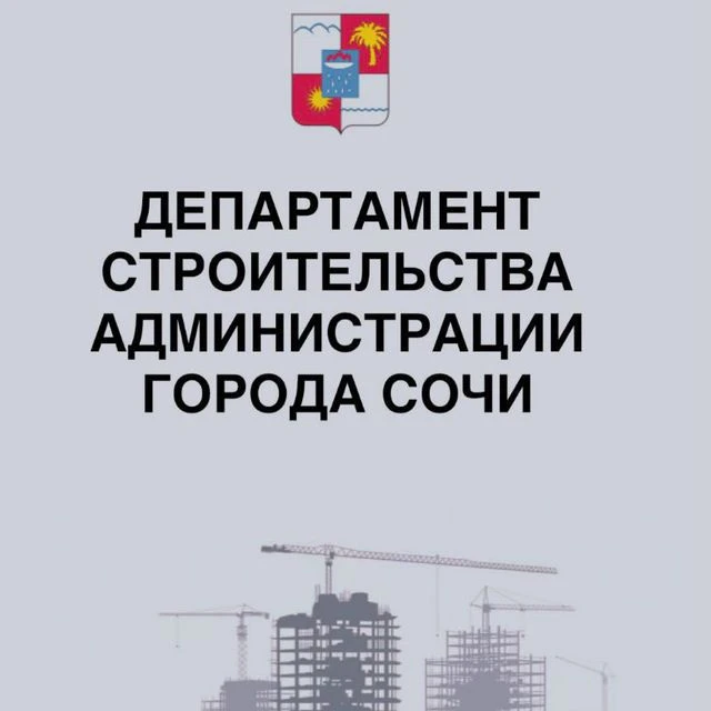 Департамент строительства администрации города Сочи — канал в мессенджере MAX