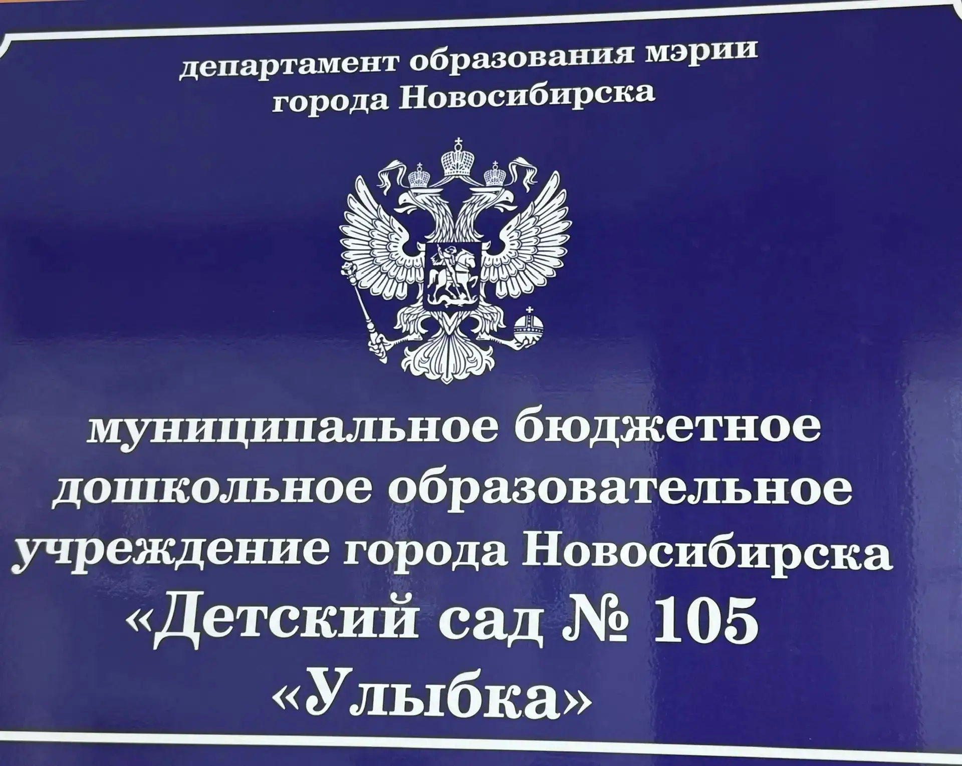 МБДОУ детский сад № 105 "Улыбка"