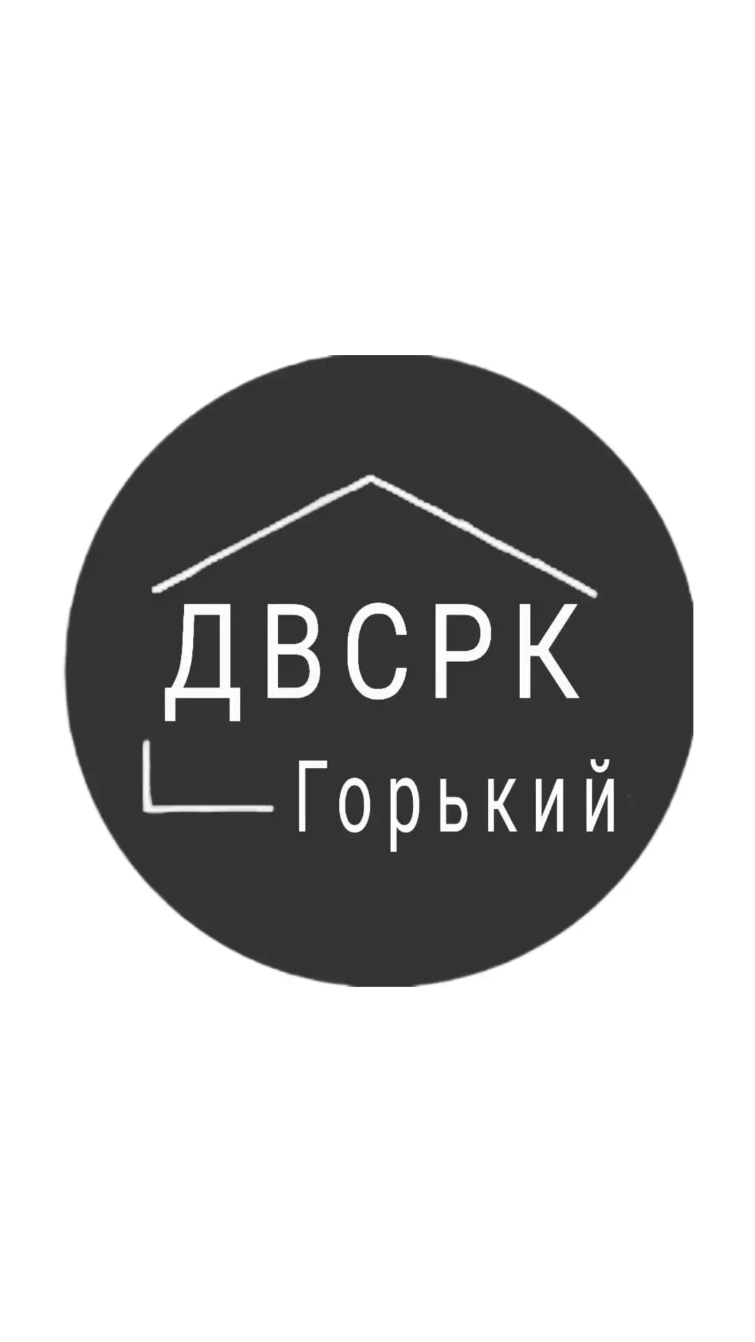 УК "ДВСРК-Горький" — канал в мессенджере MAX