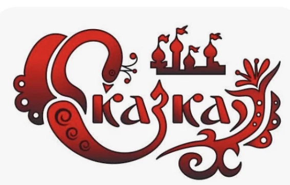 МБДОУ «Детский сад N2 «Сказка» с.п. Верхненаурское»