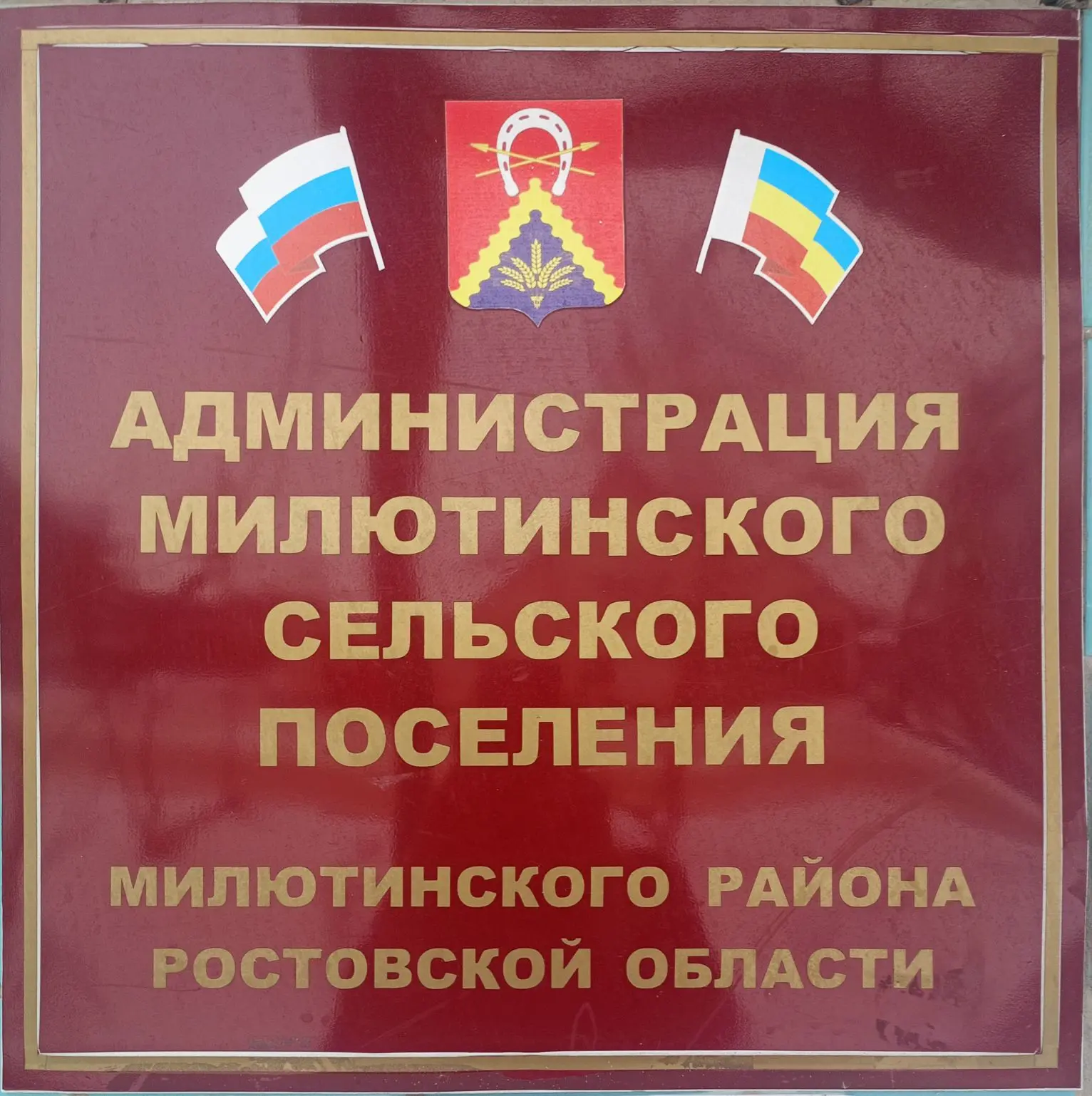 Администрация Милютинского сельского поселения