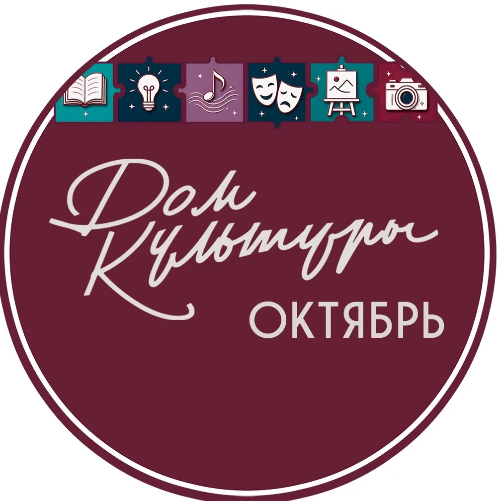 Дом культуры «Октябрь» г.о. Лосино-Петровский — канал в мессенджере MAX