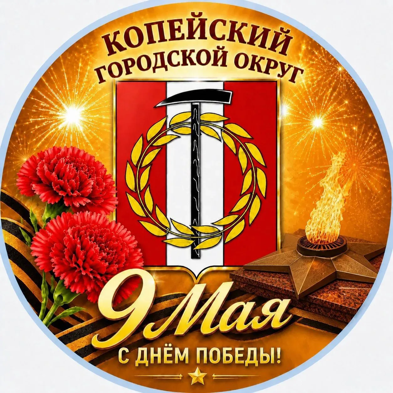 Копейский городской округ