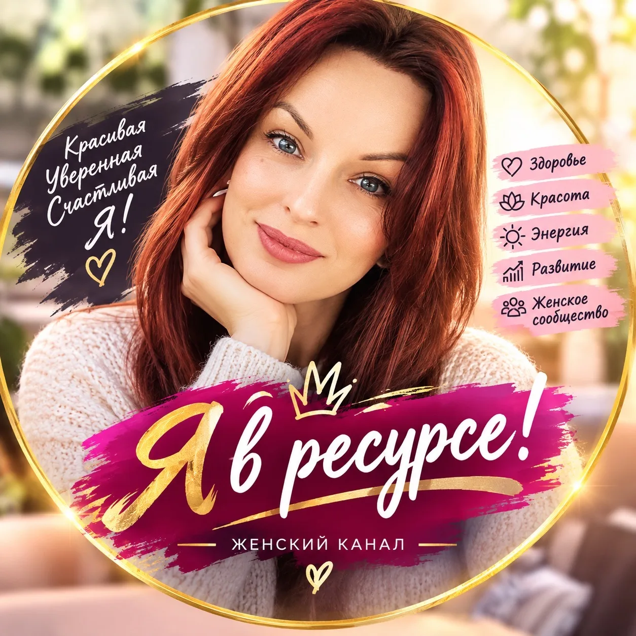 🧚‍♂️Я в РЕСУРСЕ: любовь, энергия, здоровье, деньги, советы🧚🏻‍♀️ — канал в мессенджере MAX