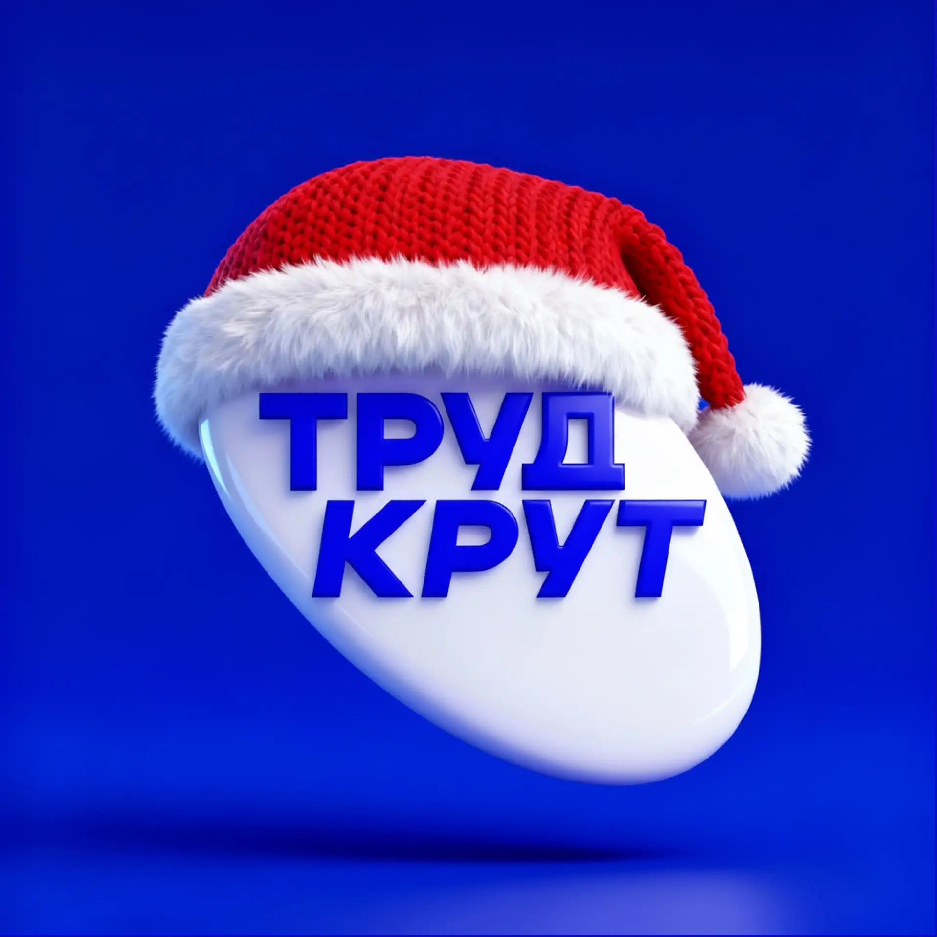 ТрудКрут | РСО