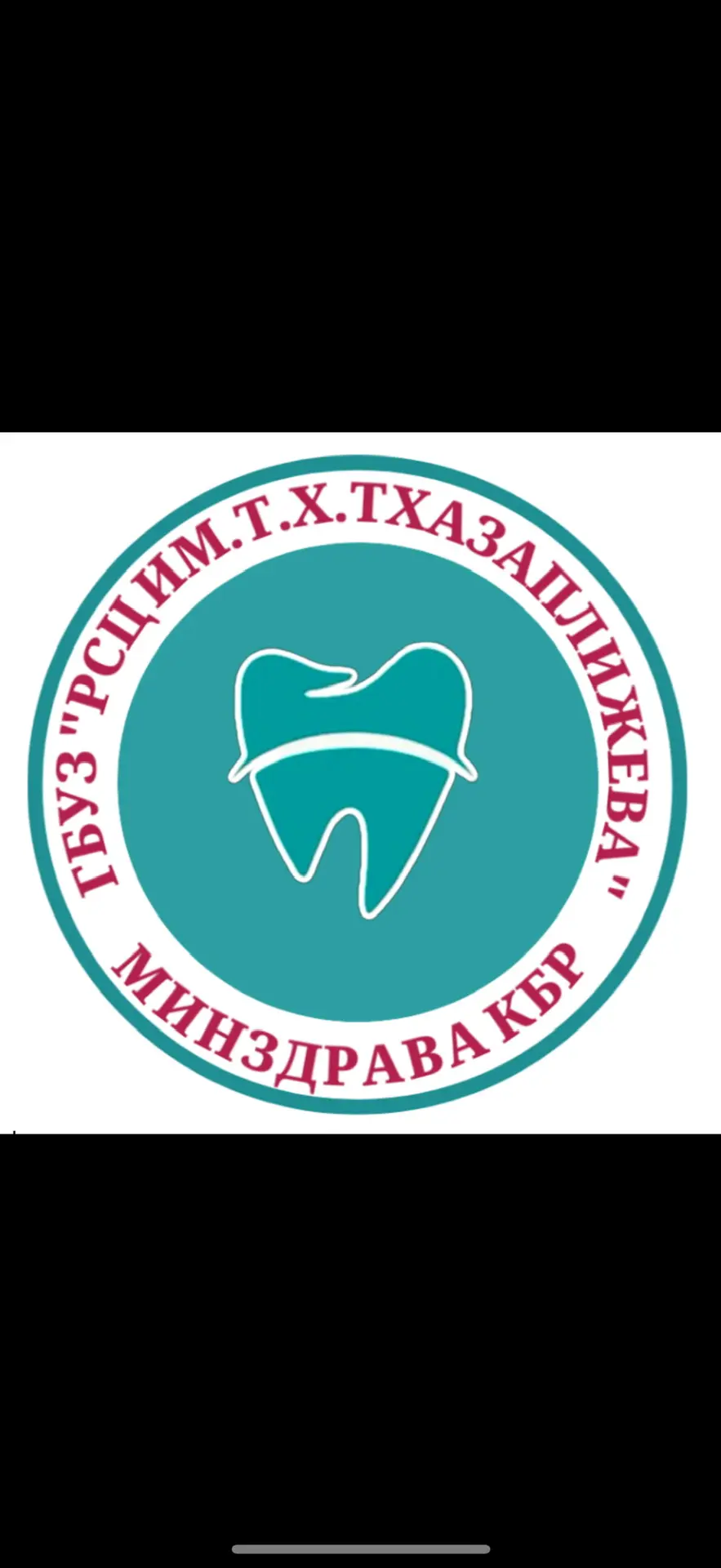ГБУЗ «Республиканский стоматологический центр им. Т.Х.Тхазаплижева» Минздрава КБР
