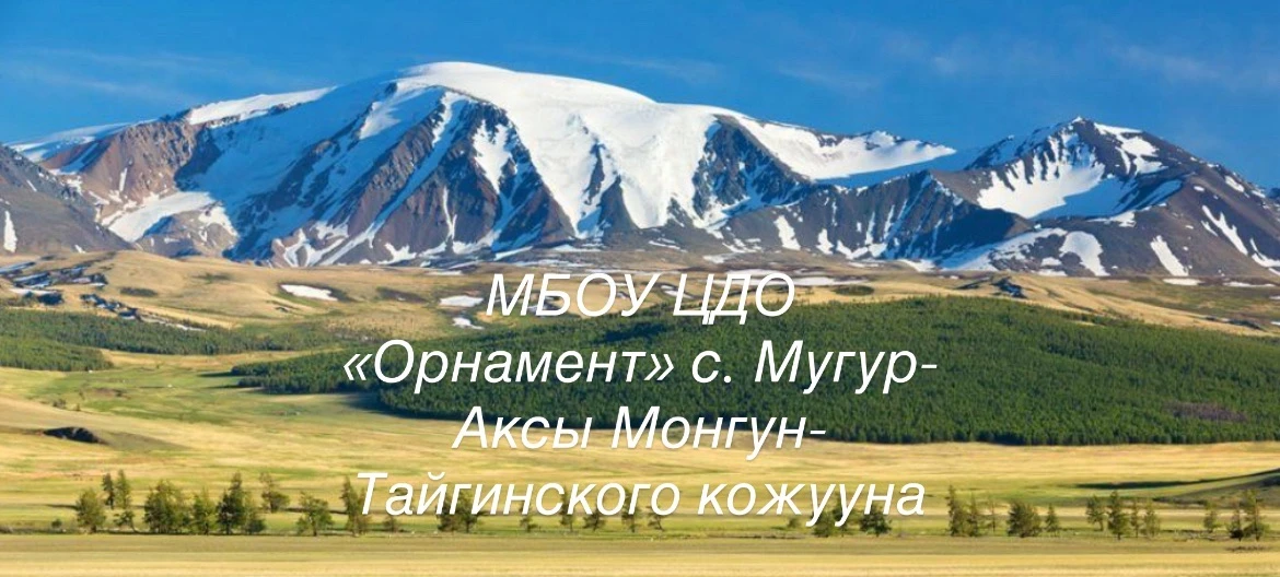 МБОУ ЦДО «Орнамент» с.Мугур-Аксы — канал в мессенджере MAX