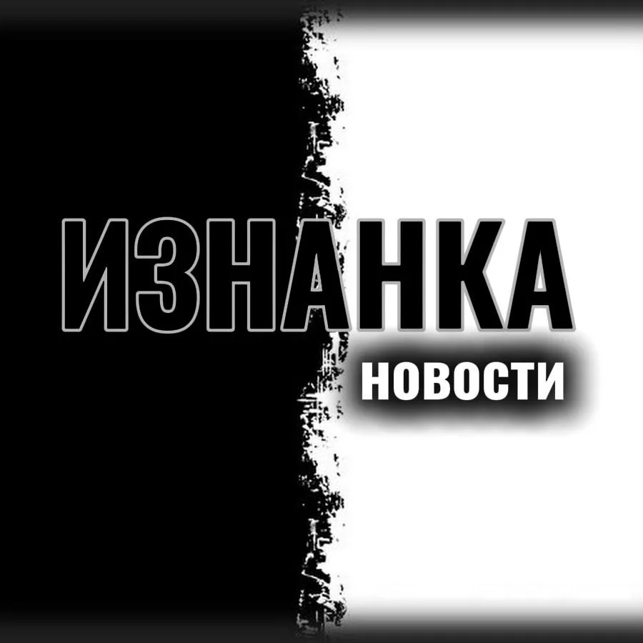 Изнанка | Новости | Иран | Война | США — канал в мессенджере MAX