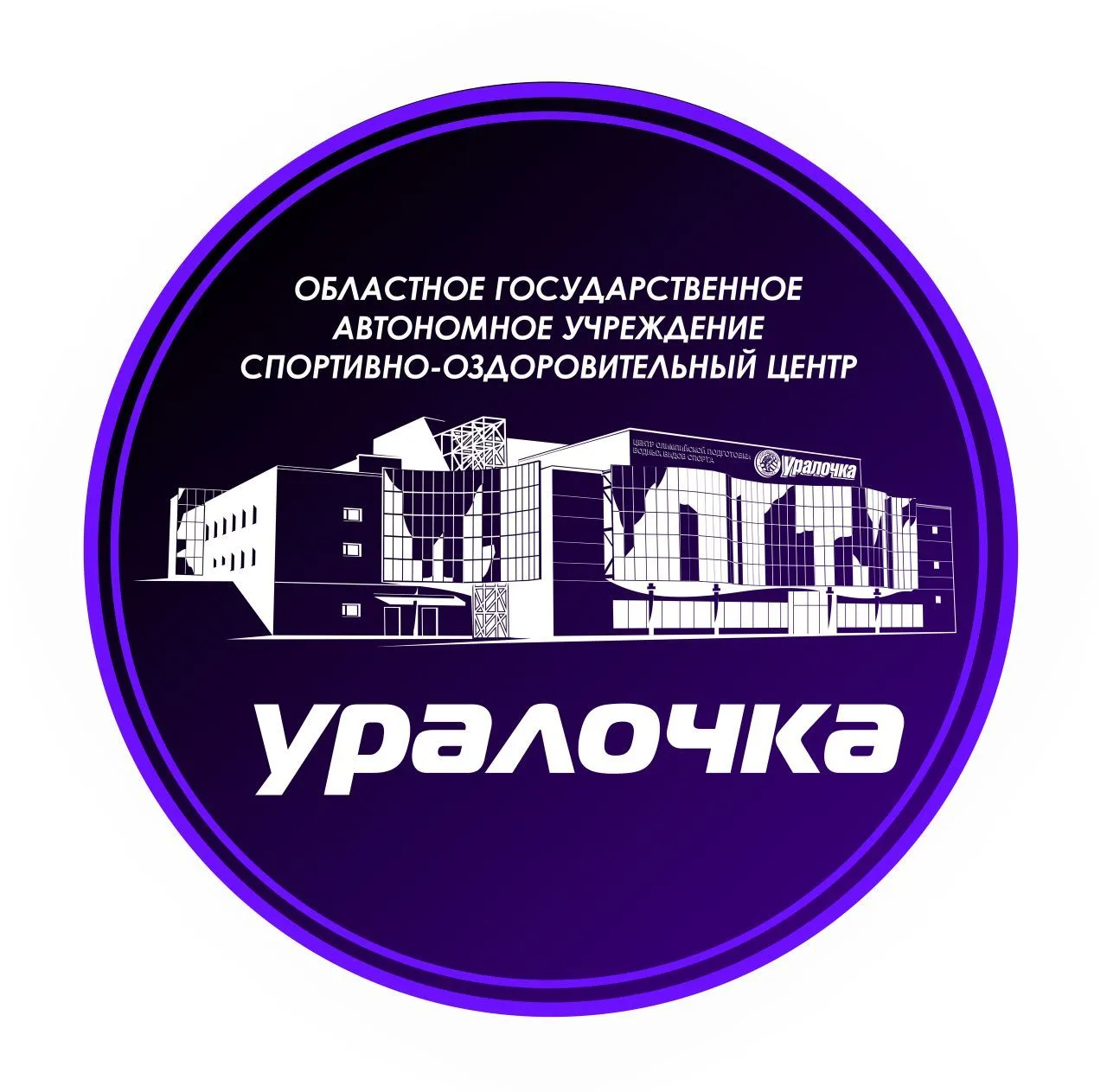 СОЦ "Уралочка"