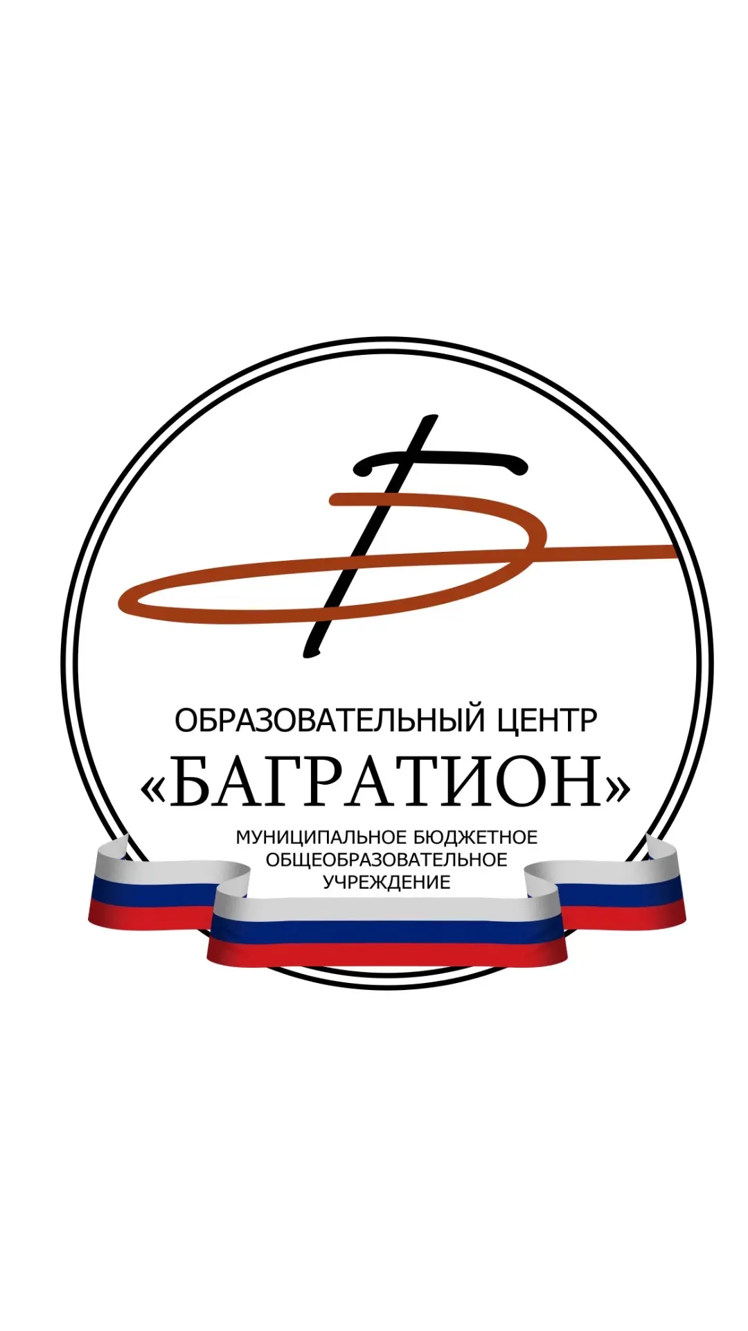 Образовательный центр «БАГРАТИОН», Одинцово