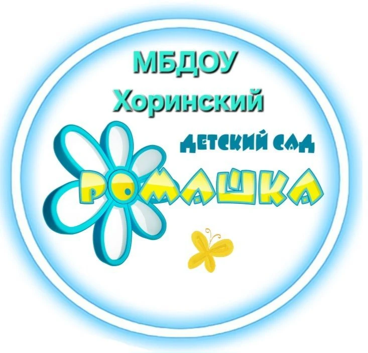 МБДОУ "Хоринский детский сад Ромашка"