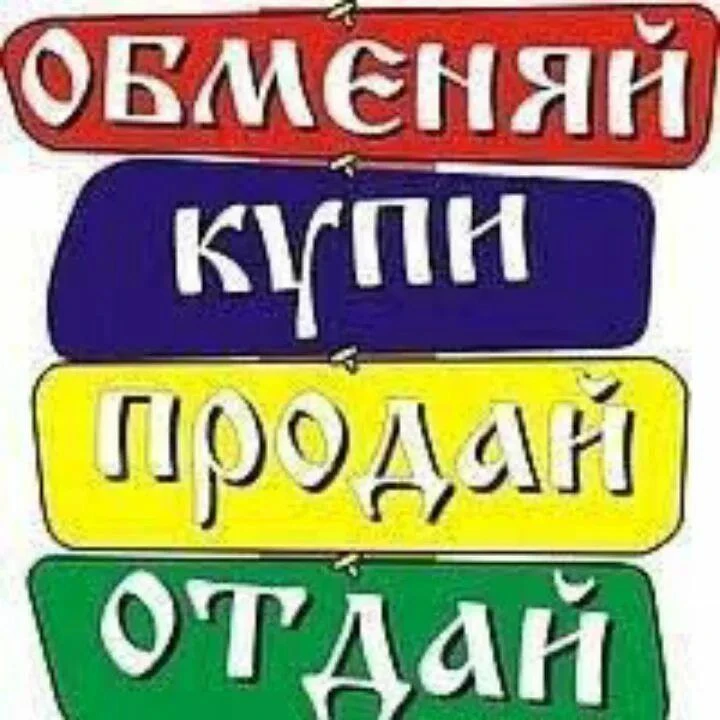Барахолка-купи, продай. Киров Калужская область — канал в мессенджере MAX