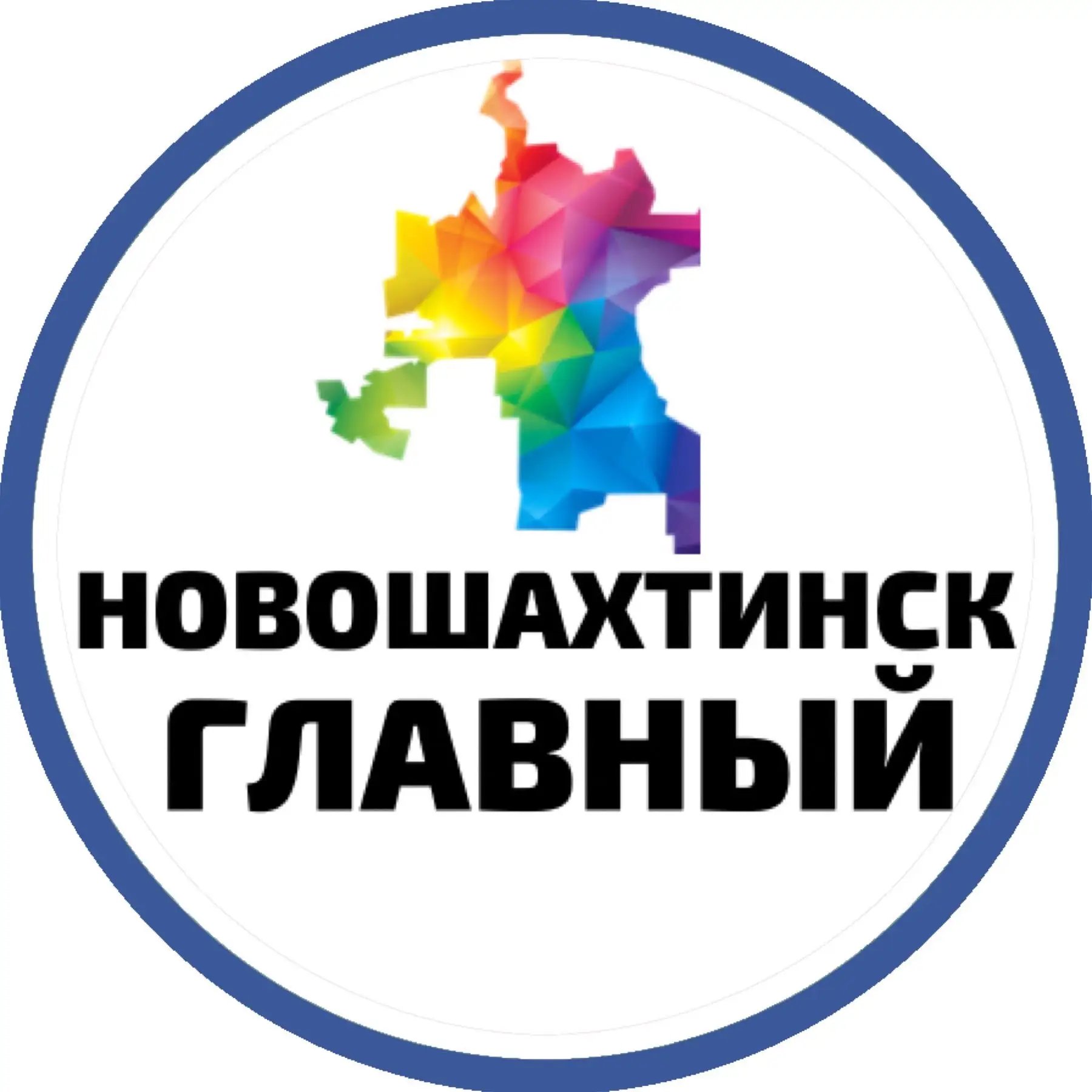 Новошахтинск Главный — канал в мессенджере MAX