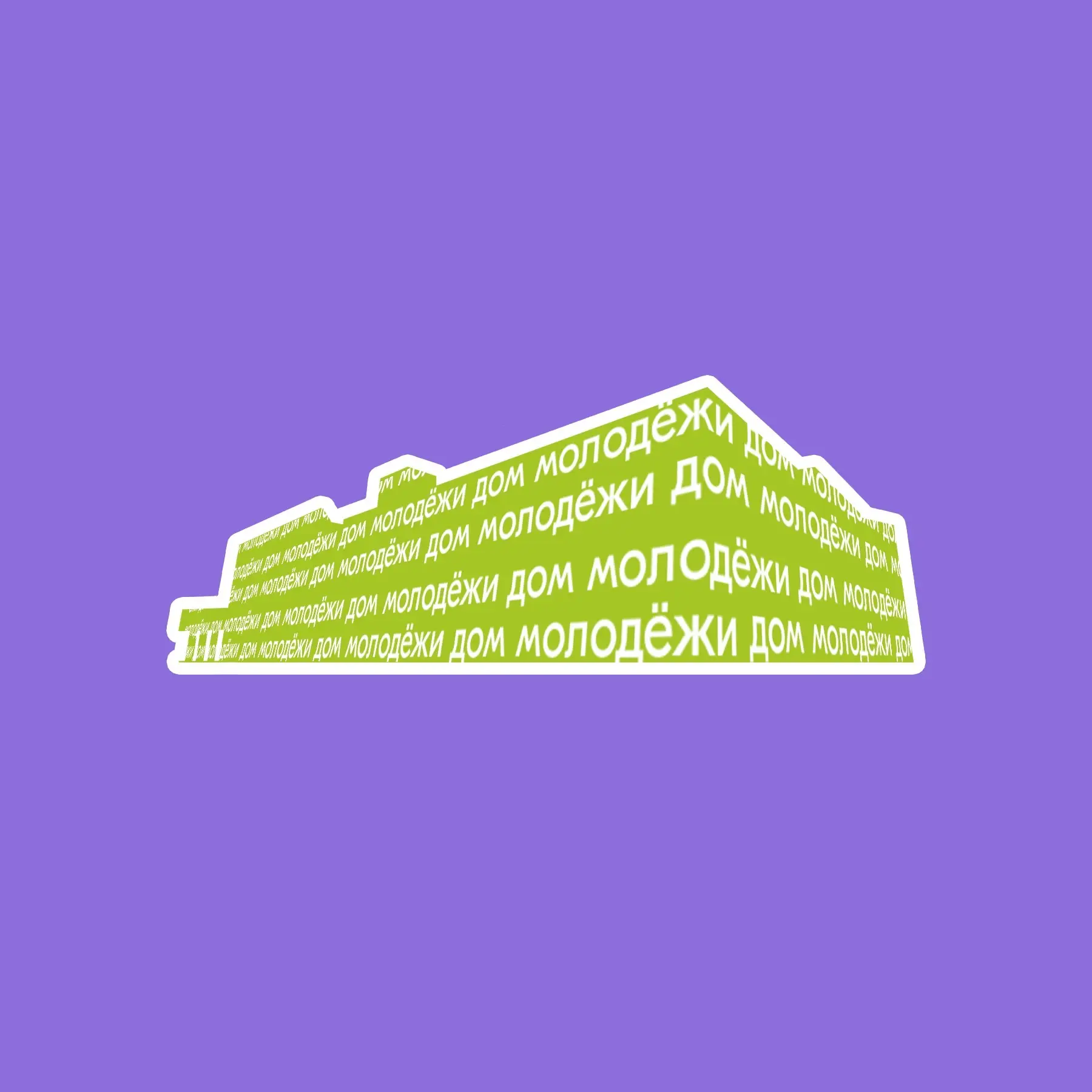 Дом Молодёжи города Перми