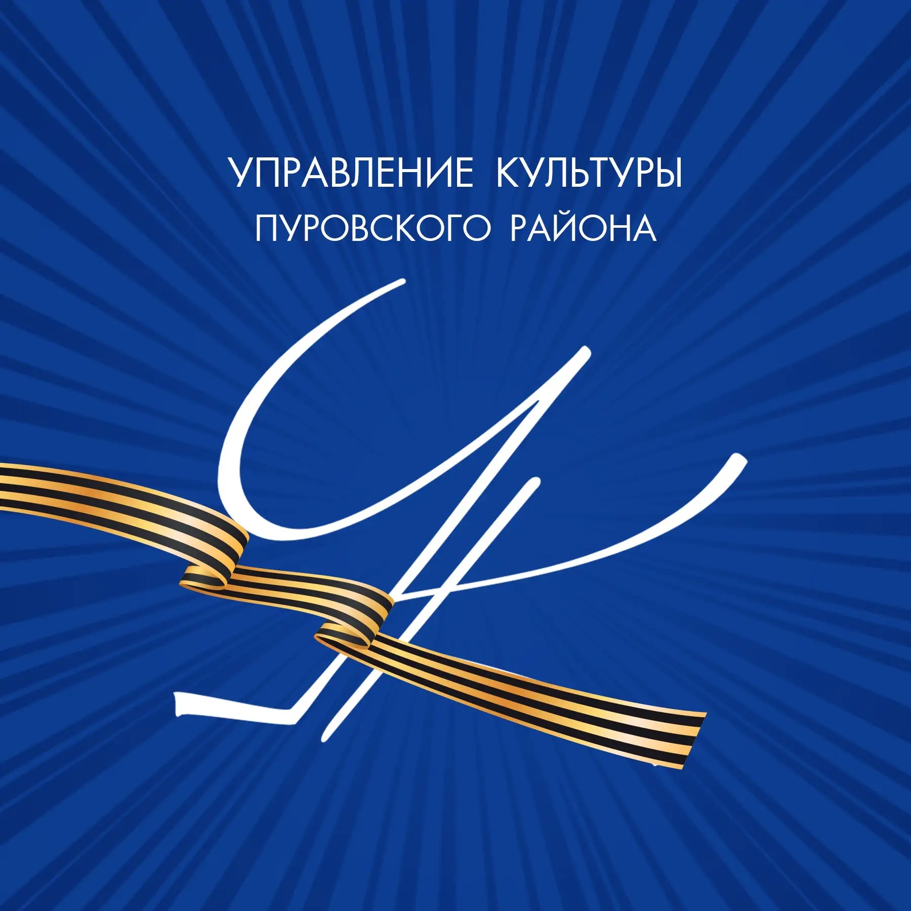 Управление культуры Пуровского района